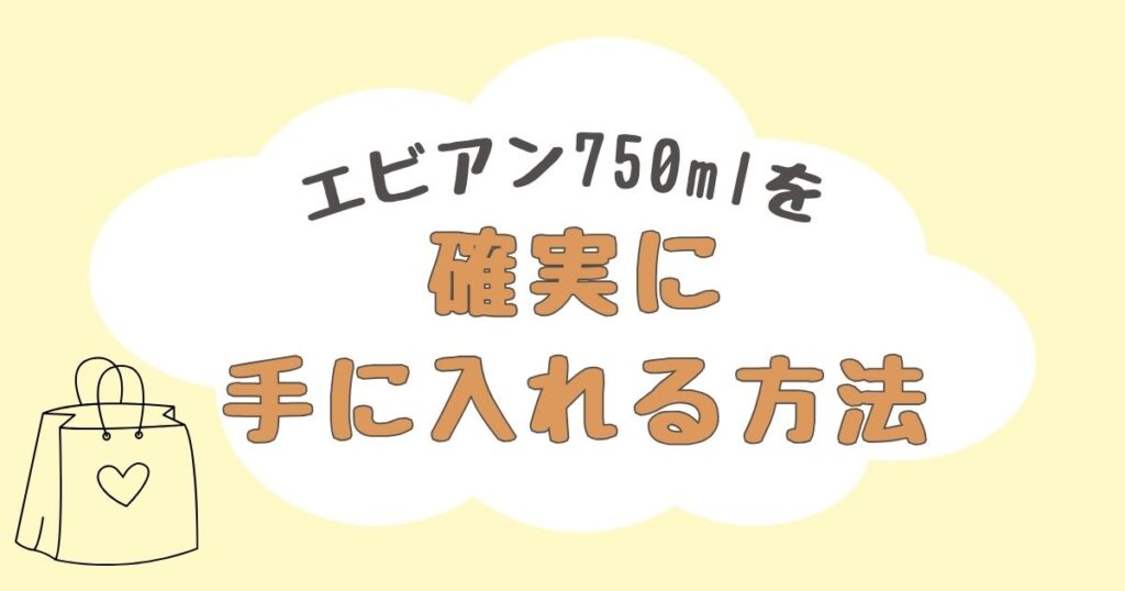 エビアン750ml　どこで売ってる